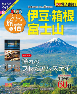 おとなの旅と宿 伊豆.箱根.富士山