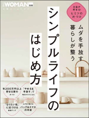 ムダを手放す暮らしが整うシンプルライフの