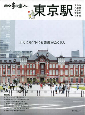 散步の達人 東京驛~丸の內.八重洲.大手