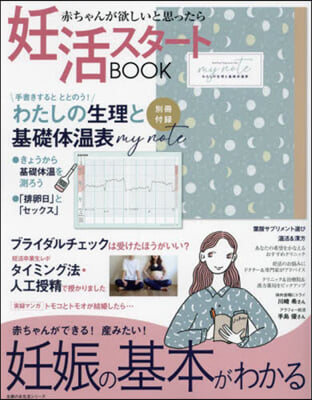 妊活スタ-トBOOK 妊娠の基本がわかる