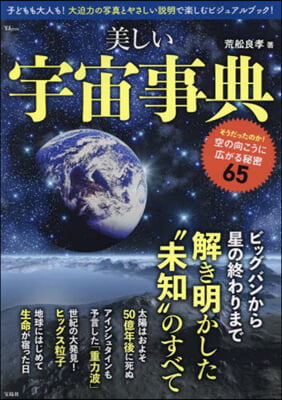 美しい宇宙事典