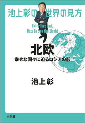 池上彰の世界の見方 北歐