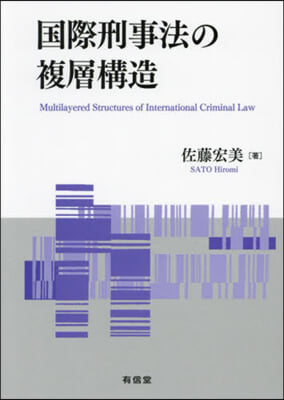 國際刑事法の複層構造