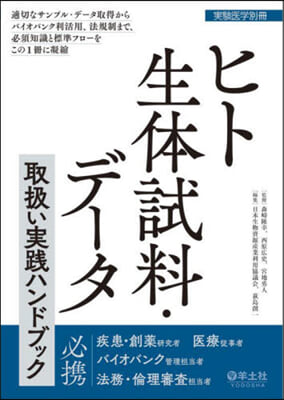 ヒト生體試料.デ-タ取扱い實踐ハンドブッ