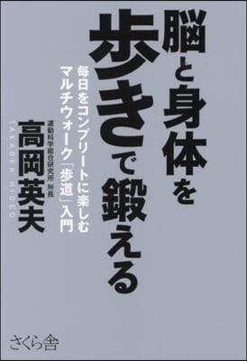 腦と身體を步きで鍛える