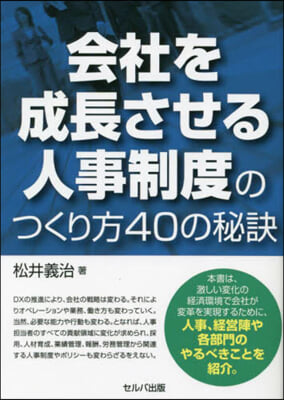 會社を成長させる人事制度のつくり方40の