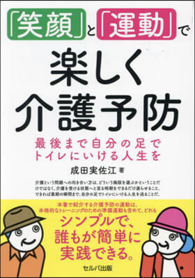 「笑顔」と「運動」で樂しく介護予防