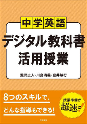 中學英語 デジタル敎科書活用授業