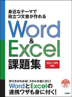 Word&Excel課題集 2021/