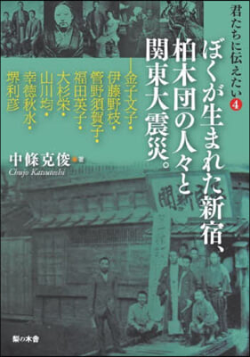 君たちに傳えたい 4 ぼくが生まれた新宿