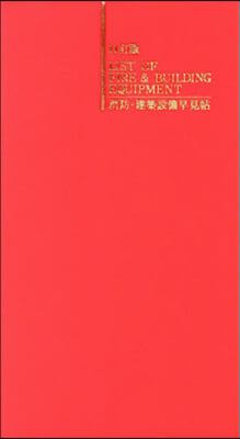 消防.建築設備早見帖