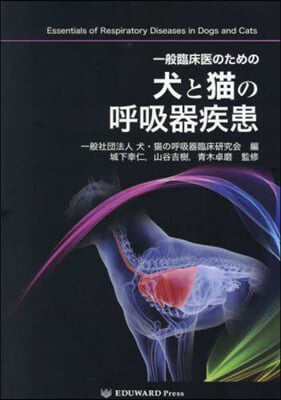 一般臨床醫のための 犬と猫の呼吸器疾患