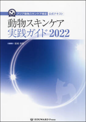 ’22 動物スキンケア實踐ガイド
