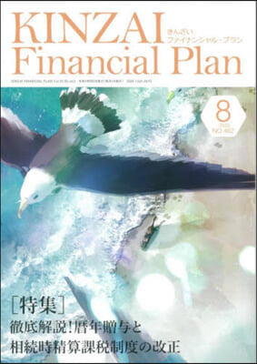 KINZAI Financial Plan No.462 8月號