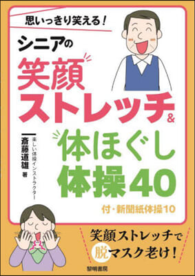 シニアの笑顔ストレッチ&amp;體ほぐし體操40