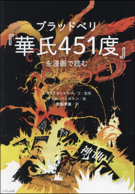 ブラッドベリ『華氏451度』を漫畵で讀む