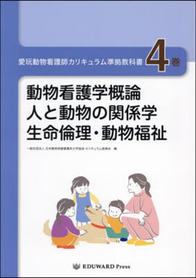 愛玩動物看護師カリキュラム準據敎科書 4