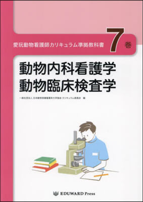 愛玩動物看護師カリキュラム準據敎科書 7