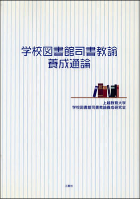 學校圖書館司書敎諭養成通論