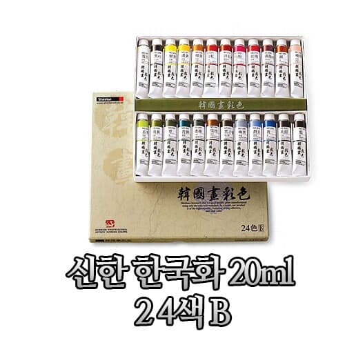 신한물감 한국화 20ml 24색 B타입