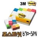 3M 포스트잇 670-5PN  접착메모지 포스트 메모