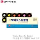 알파색채 학생용포스터칼라12색 10ml  1012 미술 포스터 pos