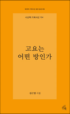 고요는 어떤 방인가