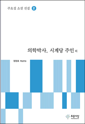 의학박사 시계당 주인 외