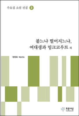 붙느냐 떨어지느냐 여대생과 밍크코우트 외