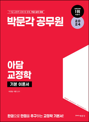 2024 아담 교정학