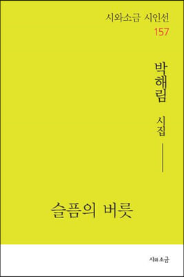 슬픔의 버릇