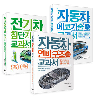 자동차 에코 기술 · 전기차 · 연비 구조 교과서 3종 세트-전3권