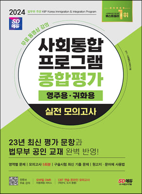 2024 SD에듀 사회통합프로그램 종합평가 영주용·귀화용 실전 모의고사+무료 강의