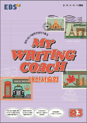 EBS 마이 라이팅 코치 My Writing Coach 내신서술형 중3 (2023년용)