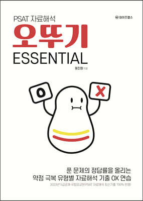 PSAT 자료해석 오뚜기 ESSENTIAL