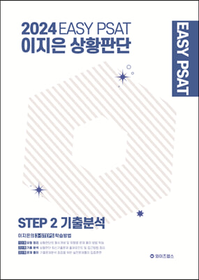 2024 EASY PSAT 이지은 상황판단 STEP 2 기출분석