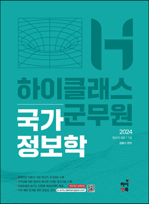 2024 하이클래스군무원 국가정보학