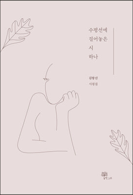 수평선에 걸어놓은 시 하나