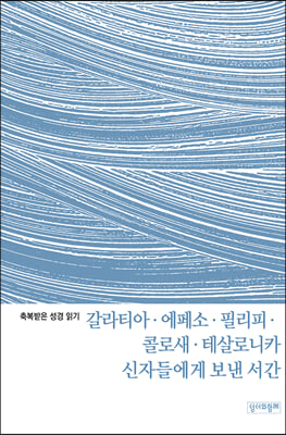 갈라티아&#183;에페소&#183;필리피&#183;콜로새&#183;테살로니카 신자들에게 보낸 서간