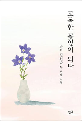 고독한 꽃잎이 되다