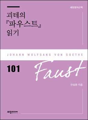 괴테의 『파우스트』 읽기