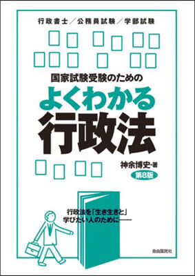 國家試驗受驗のためのよくわかる行政法