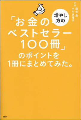 「お金の增やし方のベストセラ-100冊」