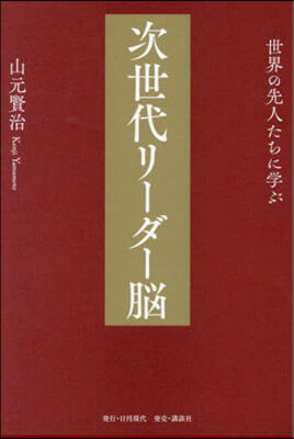 世界の先人たちに學ぶ 次世代リ-ダ-腦