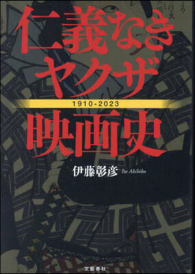 仁義なきヤクザ映畵史