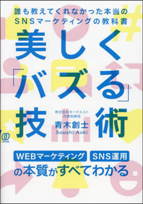 美しく「バズる」技術