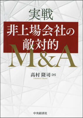 實戰 非上場會社の敵對的M&A