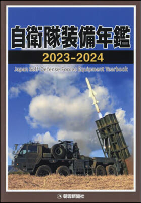 自衛隊裝備年鑑 2023-2024