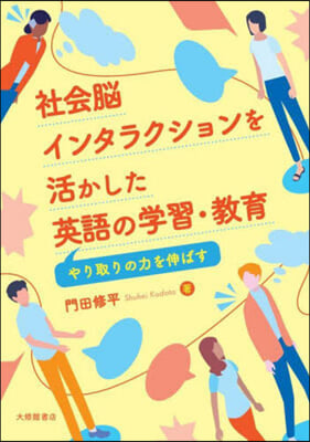 社會腦インタラクションを活かした英語の學