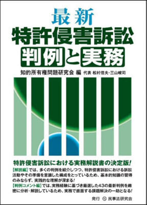 最新 特許侵害訴訟判例と實務